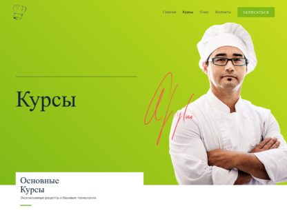 Корпоративный сайт кулинарных курсов